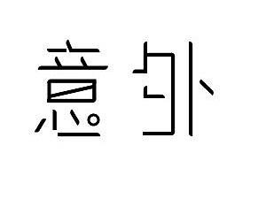 歌名字体设计