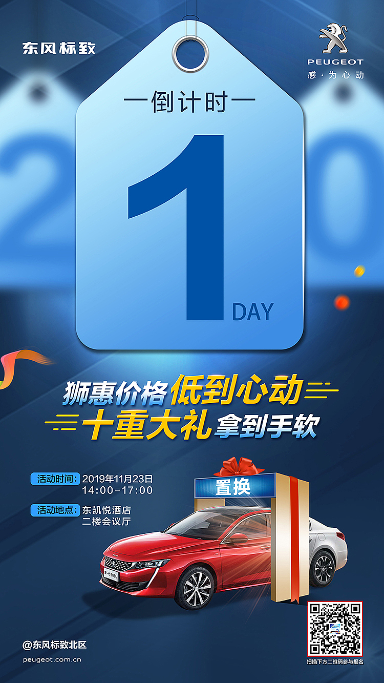 东风标致/活动倒计时海报（图ZMjI2MTY5NjY4） - 海报 - 站酷设计师火苗子突突原创素材 - 站酷ZCOOL
