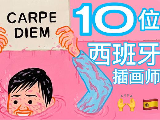 Ins上的这十位西班牙插画师，值得大家关注！