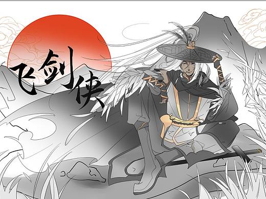 闲云野鹤-飞剑侠