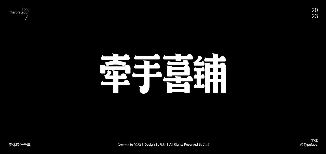 2023Typeface Design | 字体合集（图ZMzYxNjIyMzYw） - 字体/字形 - 站酷设计师九月inng原创素材 - 站酷ZCOOL