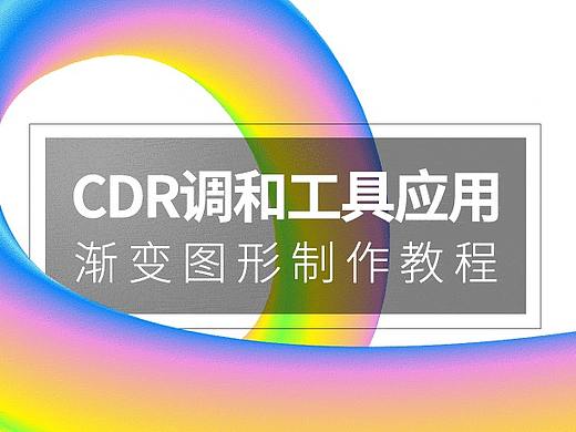 CDR调和工具制作渐变图形