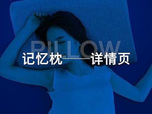 记忆枕头详情页
