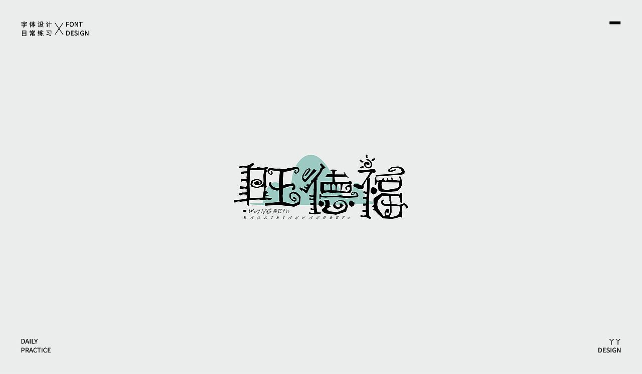 字体设计日记(一)