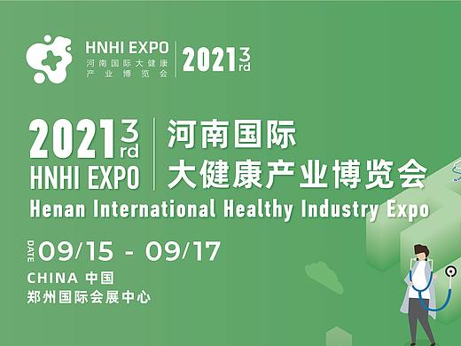 品牌 | 河南国际大健康产业博览会视觉升级 2021