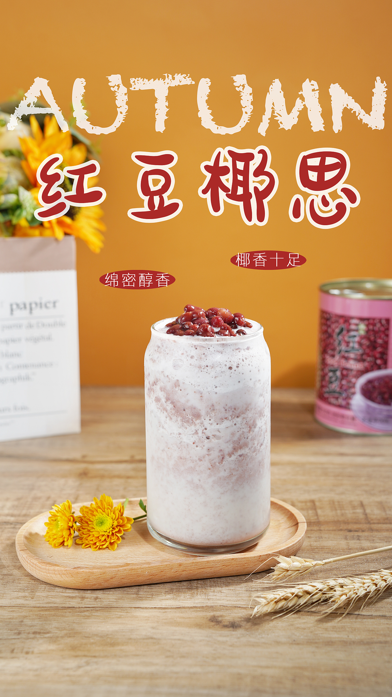 节日海报 四季主题饮品海报拍摄（图ZMzMzMDY4MjY4） - 美食摄影 - 站酷设计师吃饭睡觉的豆子原创素材 - 站酷ZCOOL