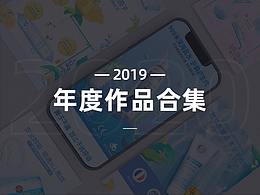 2019—年度作品合集