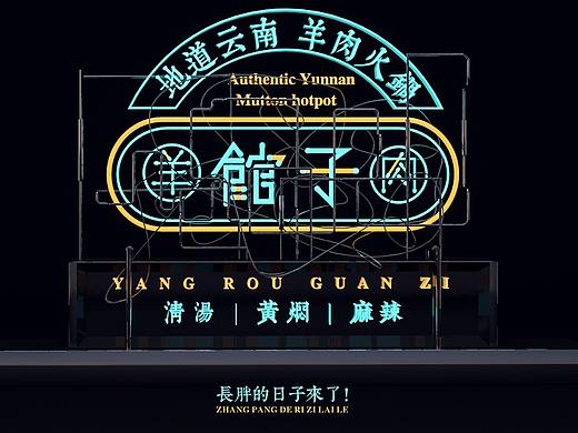 馆子——羊肉火锅