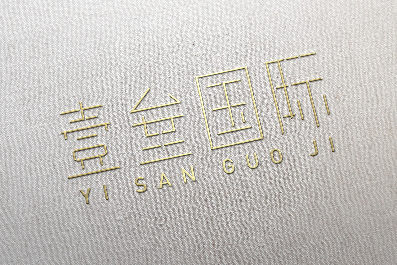 壹叁国际/字体设计（图ZMjUxMTkxMDM2） - 字体/字形 - 站酷设计师设计师小羊原创素材 - 站酷ZCOOL