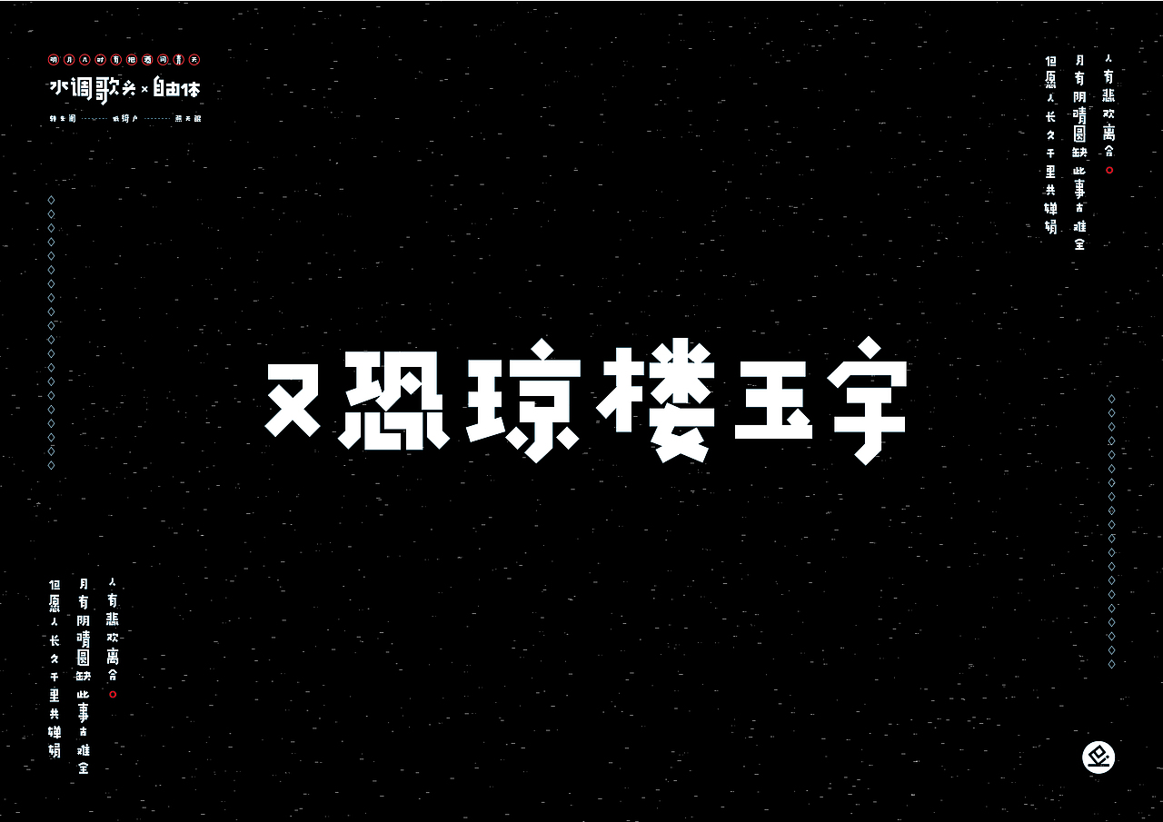 水调歌头-自由体（图ZMTMwNDUyNDg0） - 字体/字形 - 站酷设计师kaikaik原创素材 - 站酷ZCOOL