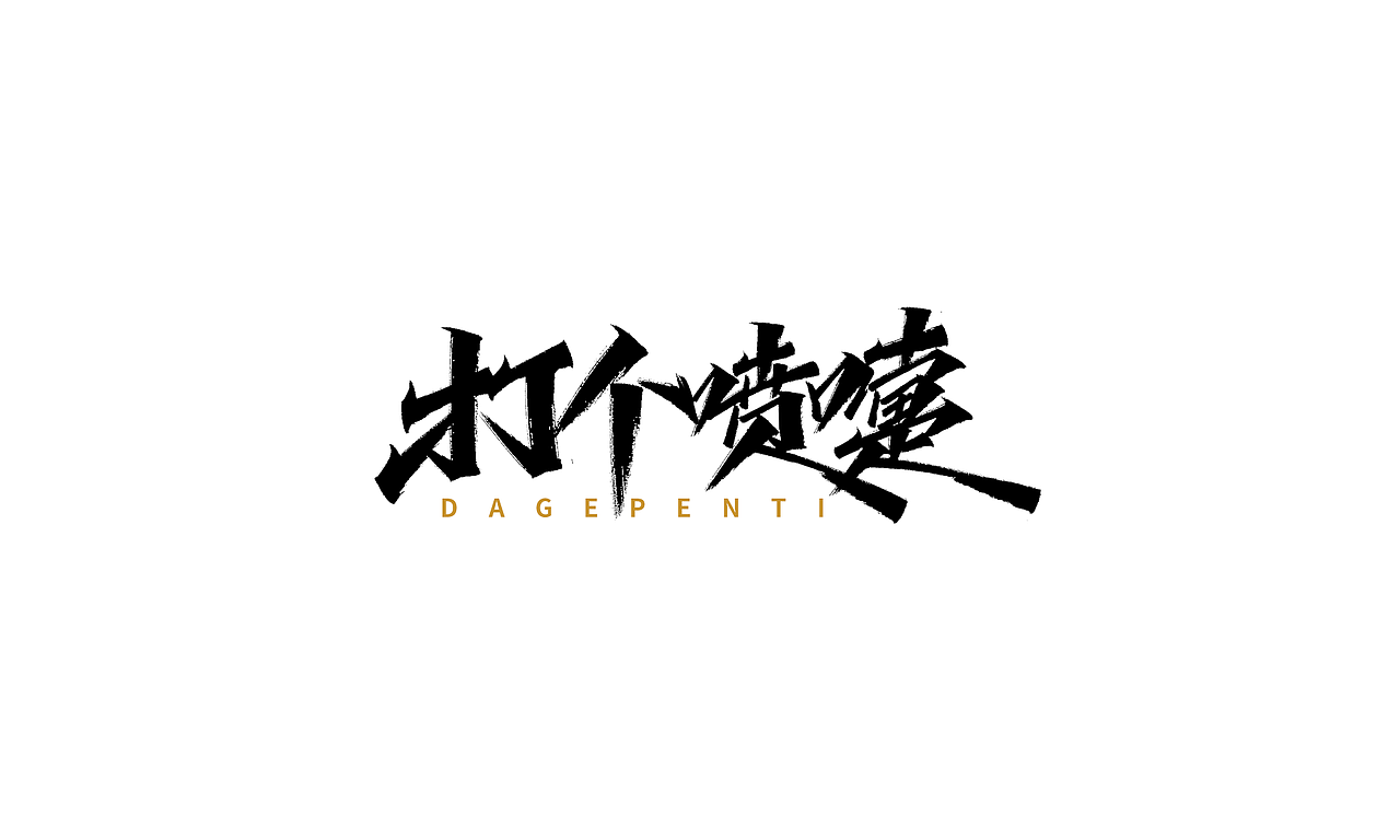 小字里 X 写名字（第二弹）（图ZMjIwNzMxMDIw） - 字体/字形 - 站酷设计师凡尘_Lu原创素材 - 站酷ZCOOL
