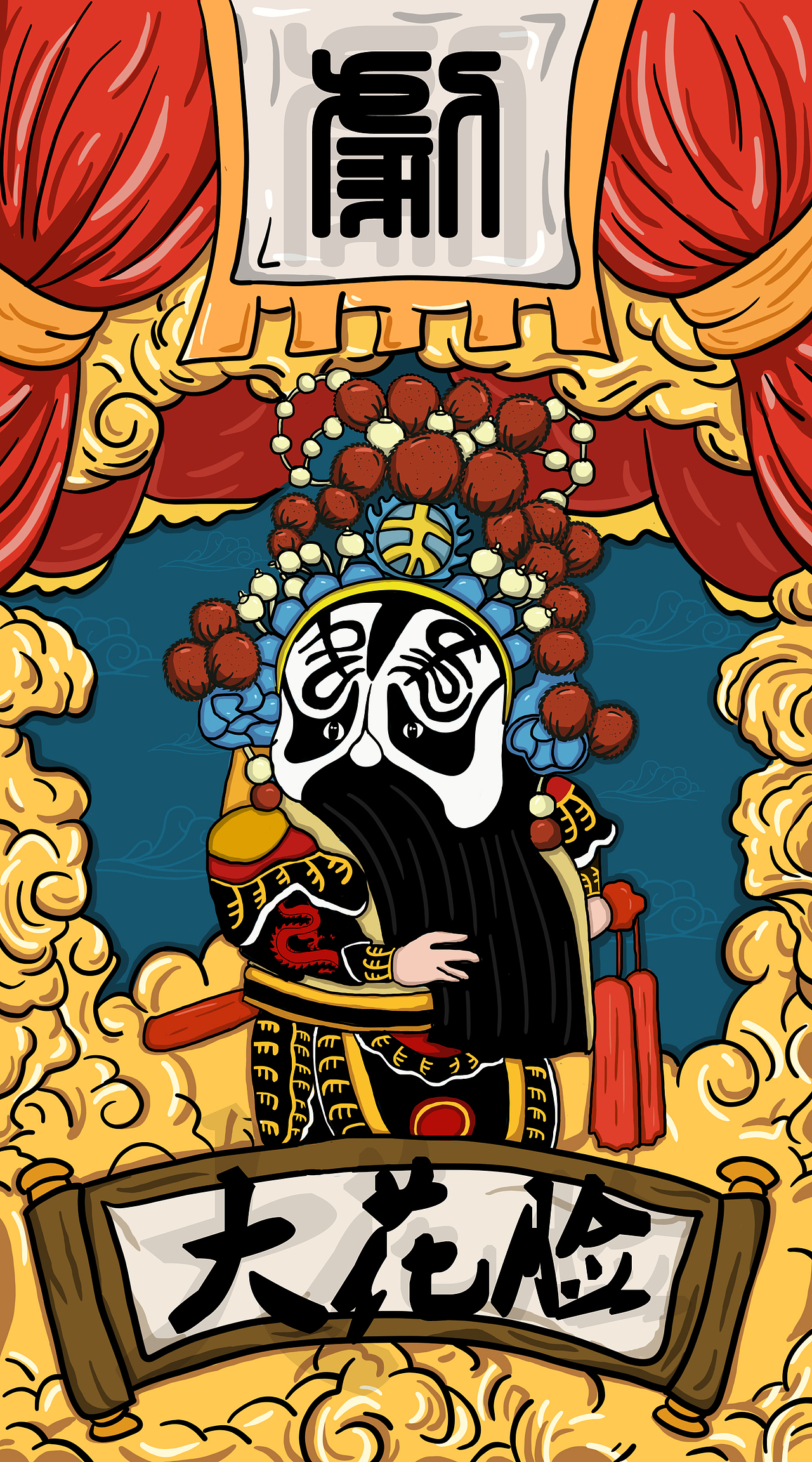 戏如人生—豫剧文创设计