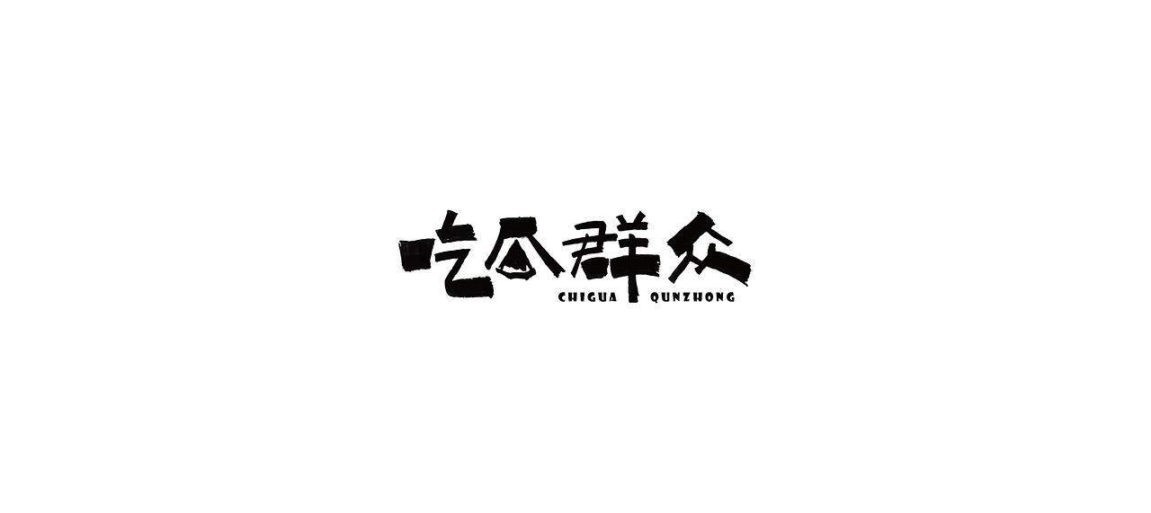 世杰字设合集-贰（图ZMTk0MDkyODU2） - 字体/字形 - 站酷设计师世杰设计原创素材 - 站酷ZCOOL