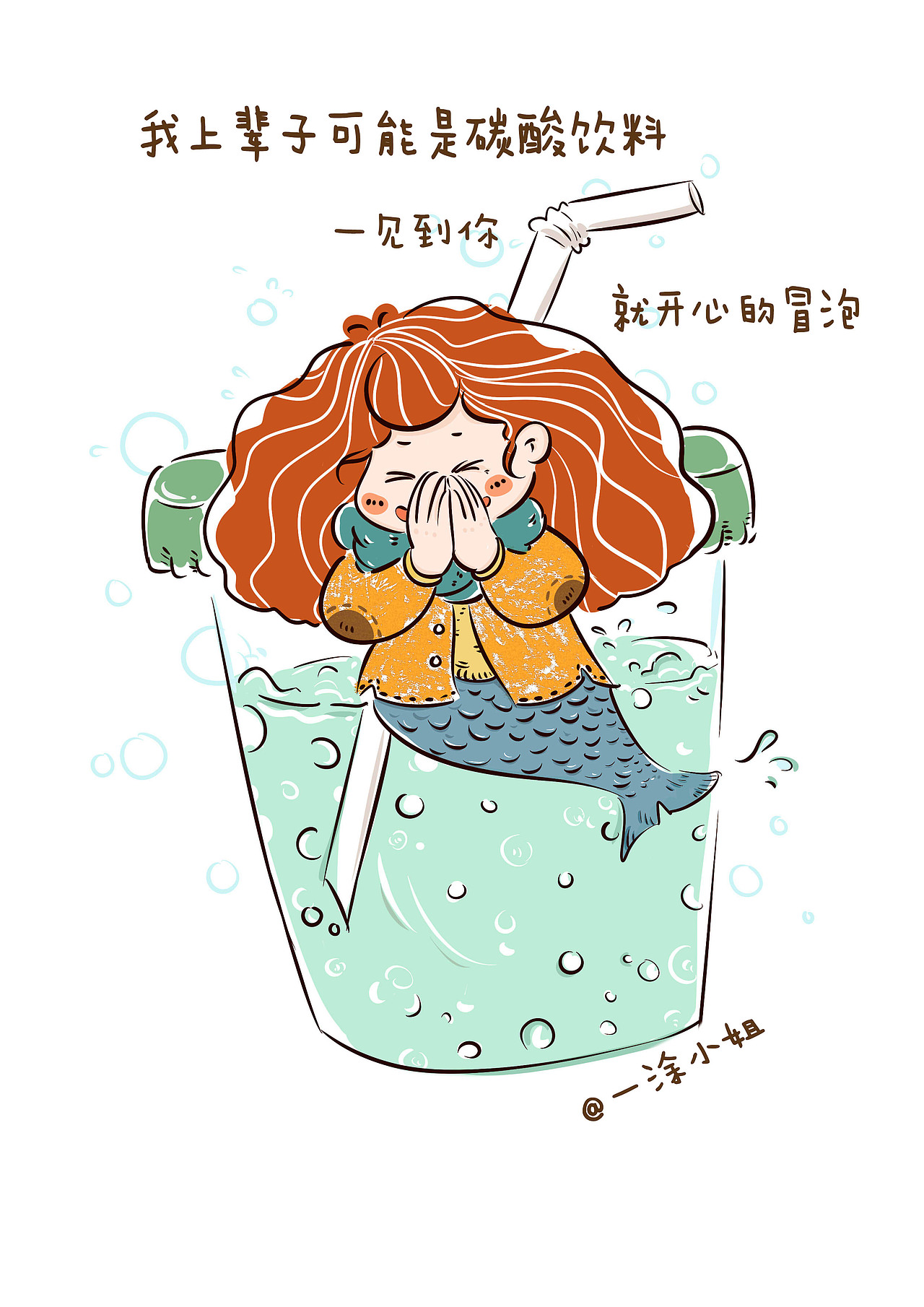 上辈子我可能是碳酸饮料一见到你就开心的冒泡