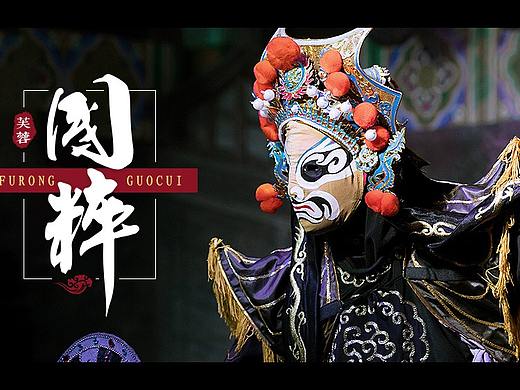 戏剧戏曲类品牌官网+后台购票系统web界面-芙蓉国粹