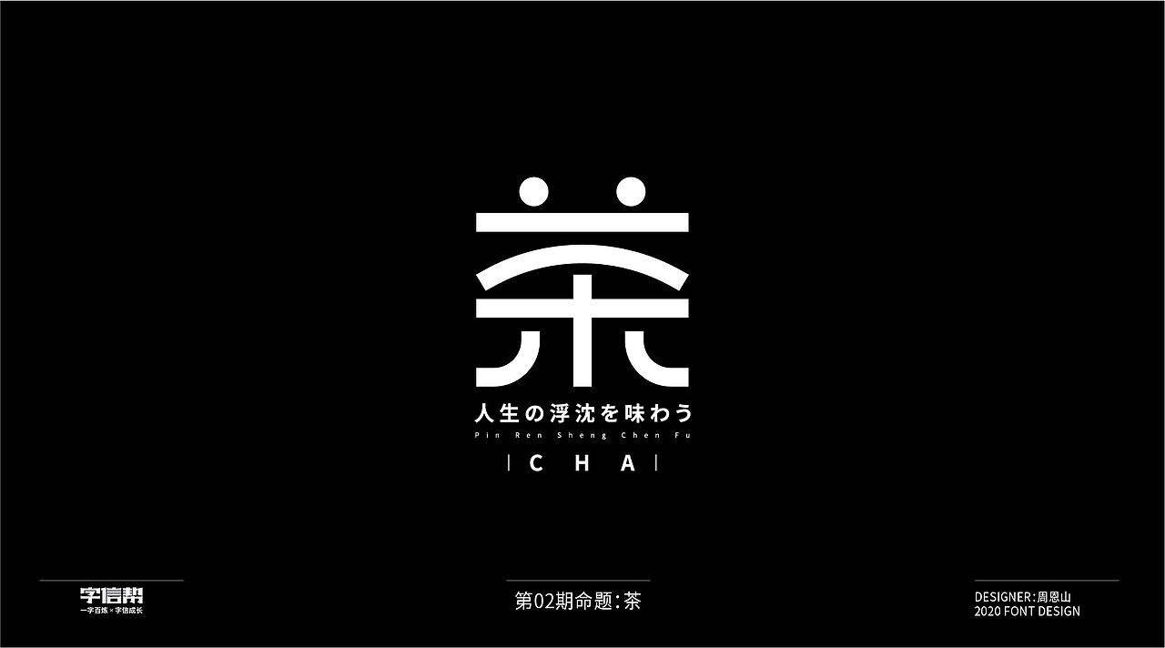 茶：一字百变视频版（图ZMjIzNjcyNjI0） - 字体/字形 - 站酷设计师山歌秒懂定位设计原创素材 - 站酷ZCOOL