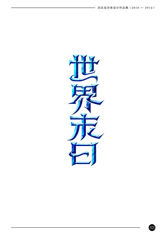 刘兵克字体设计作品集（2010-2012）（图ZODAxNjExMg==） - 字体/字形 - 站酷设计师刘兵克原创素材 - 站酷ZCOOL
