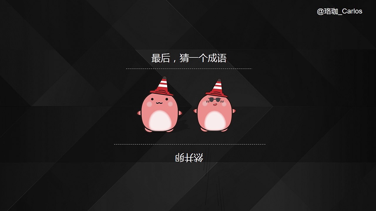 《PPT速效装逼指南》－目录&过渡页篇