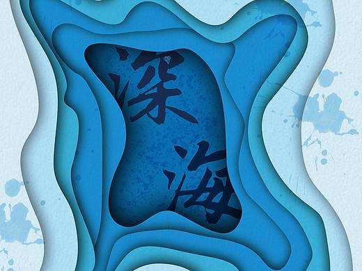 海洋剪纸海报