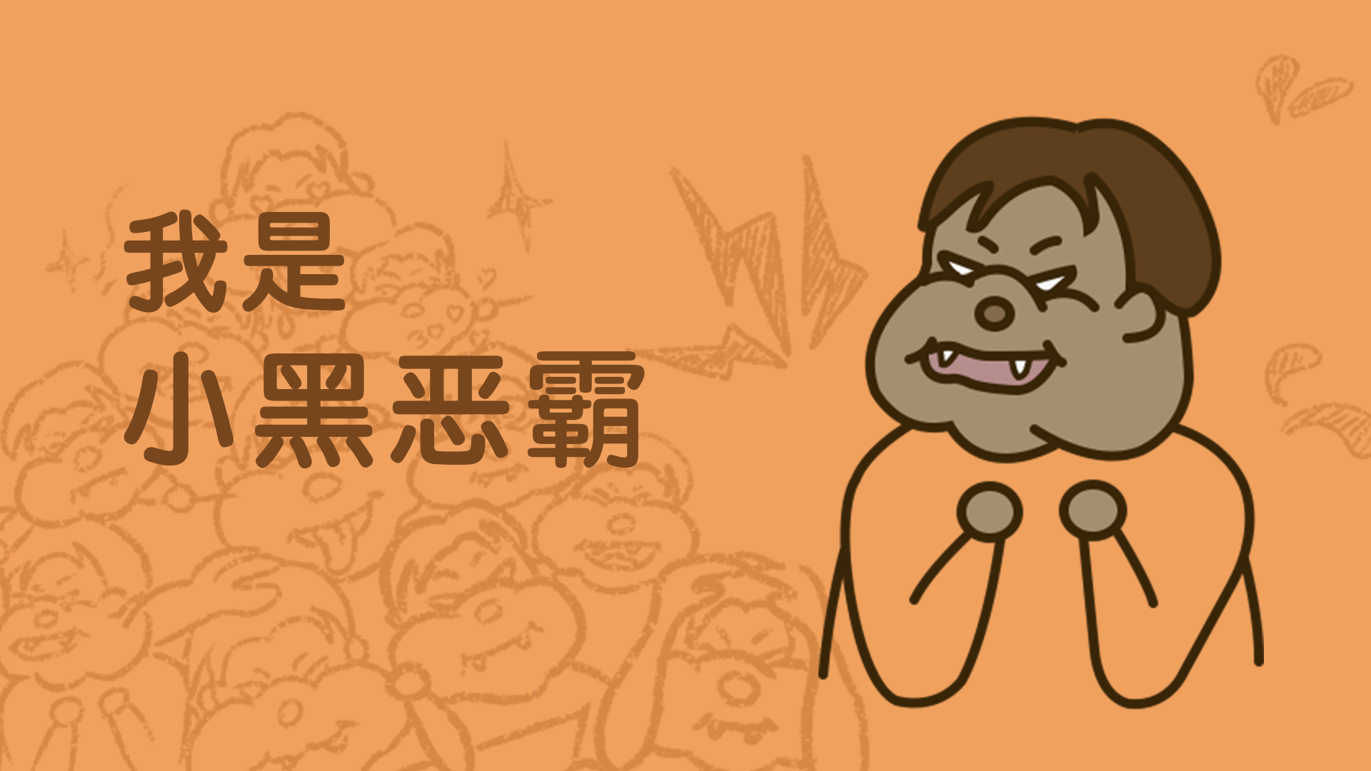 微信表情包|小黑恶霸