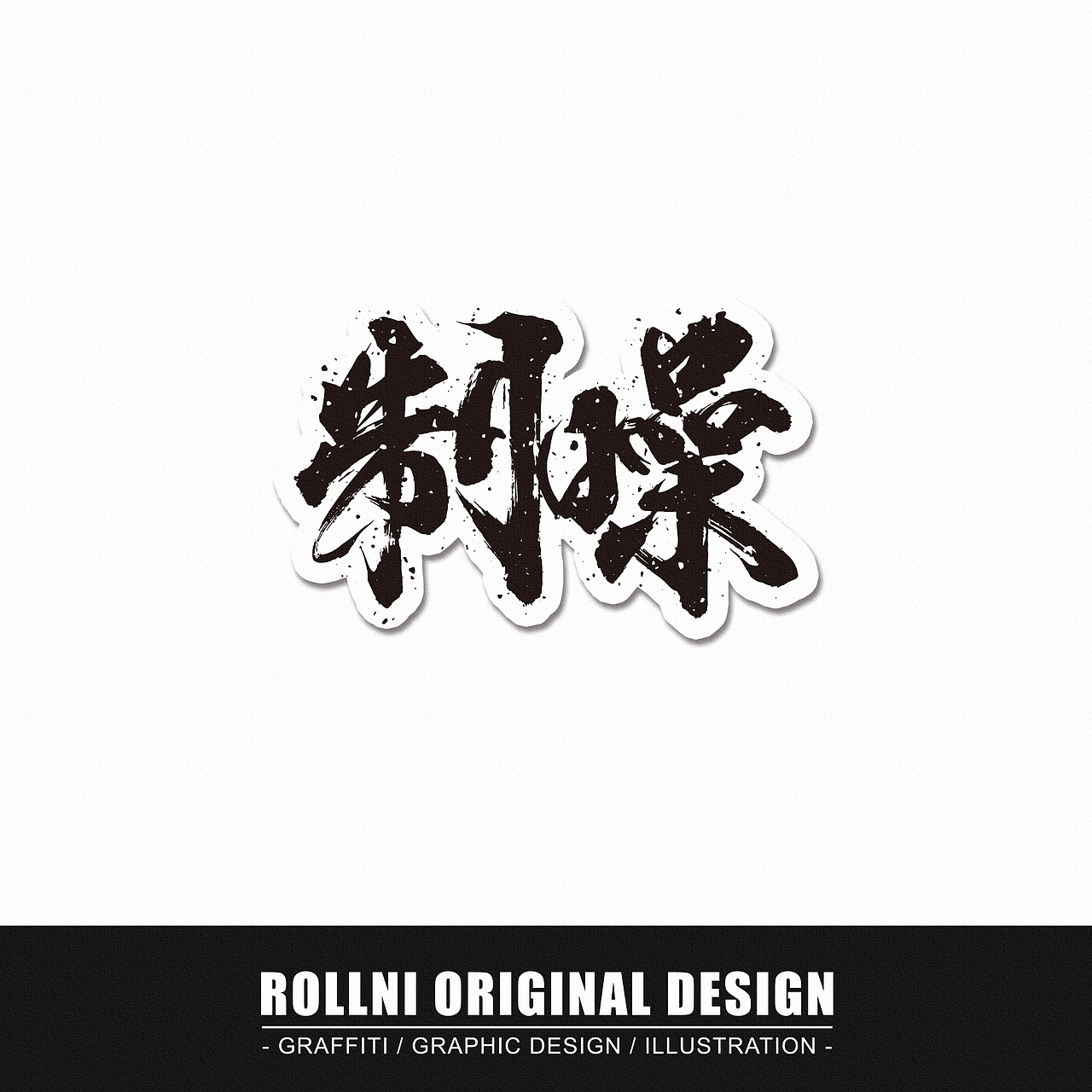 BRAND NEW STICKERS（图ZNjMzNjAxODQ=） - 新锐潮流插画 - 站酷设计师AKAFLUENCY原创素材 - 站酷ZCOOL