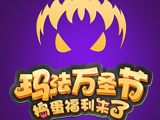 传奇永恒微信活动之万圣节