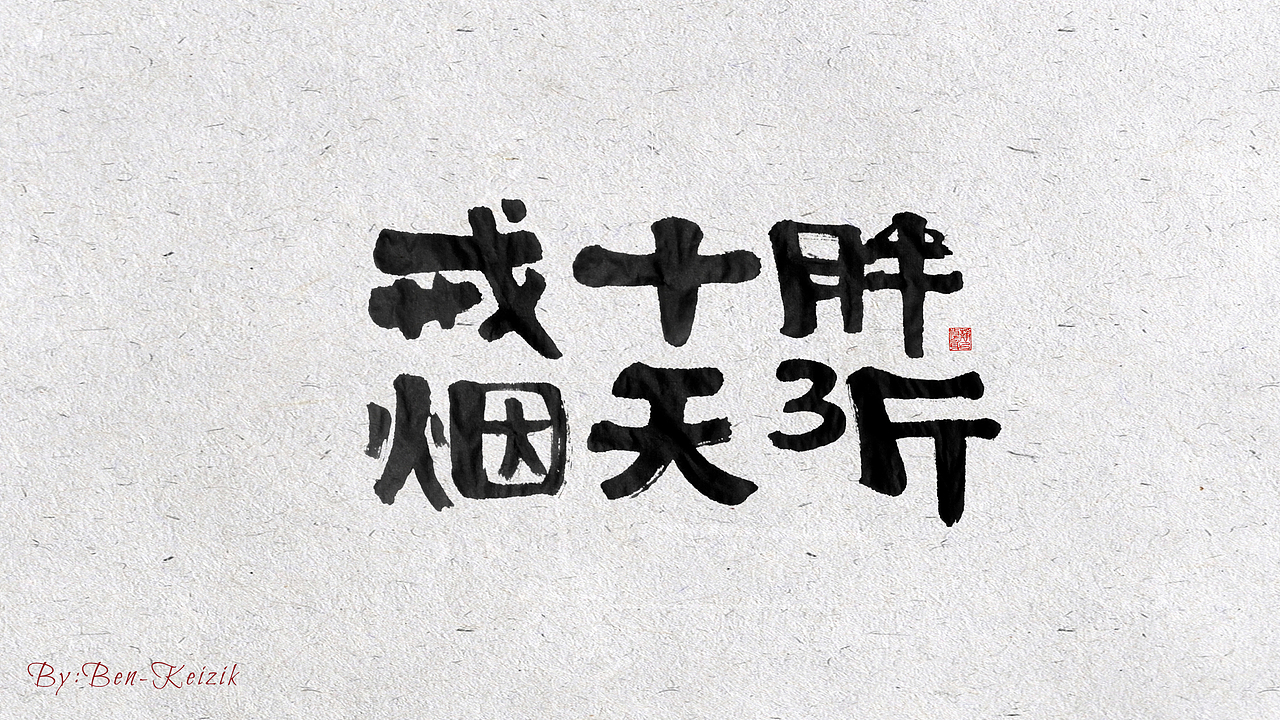 自言字语 —— 一组手写毛笔字（图ZMjE5OTYyNDg4） - 字体/字形 - 站酷设计师祺壹原创素材 - 站酷ZCOOL