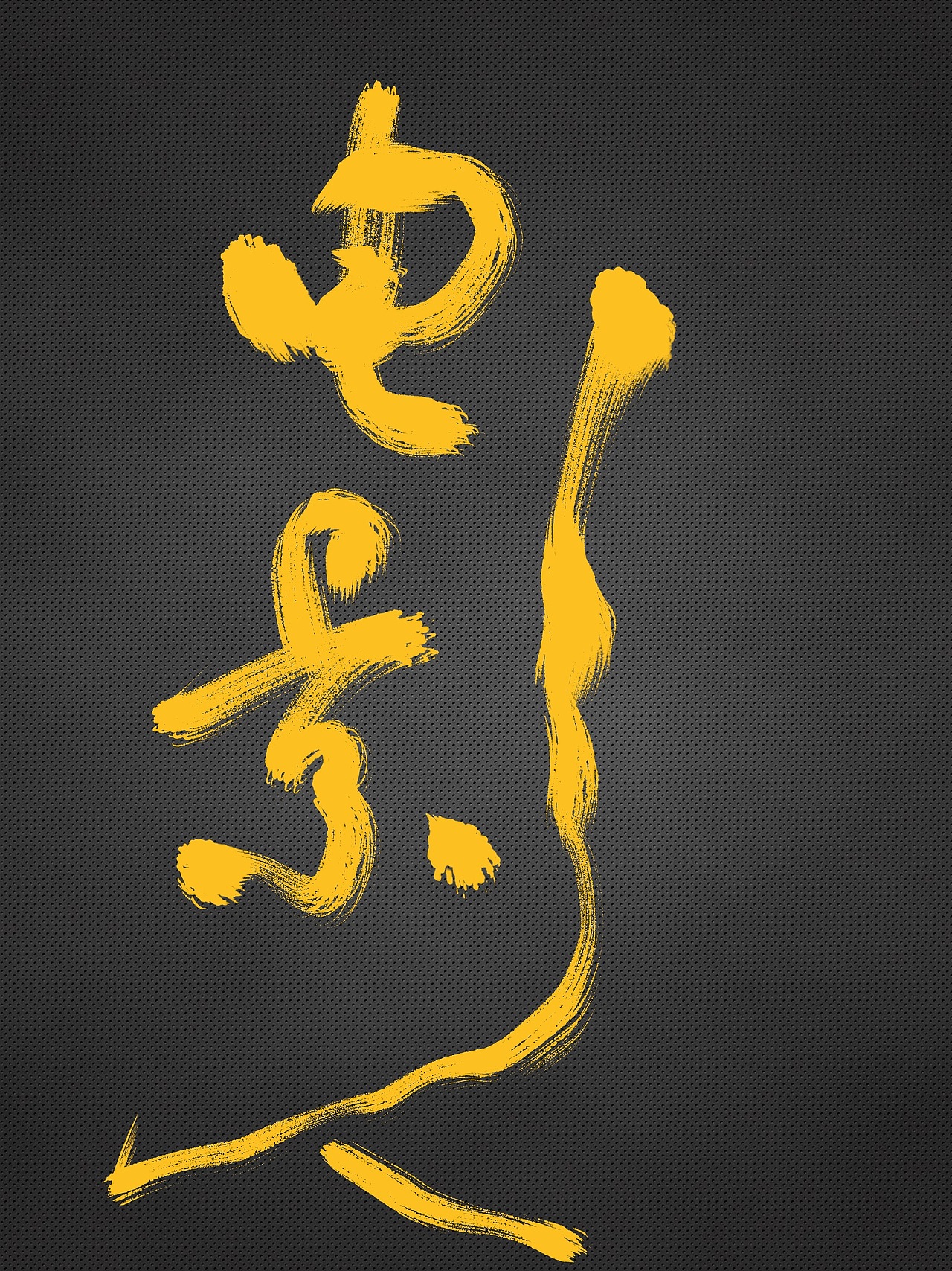 电影 你的婚礼。悬崖之上