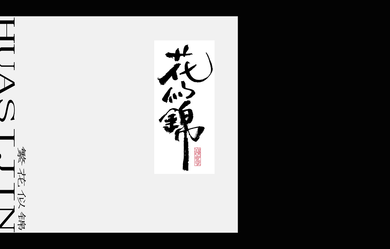 鸿雷丨毛笔字第九弹（图ZMjY2MjI5NzY4） - 品牌 - 站酷设计师鸿雷字记原创素材 - 站酷ZCOOL