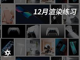 21年12月oc渲染练习