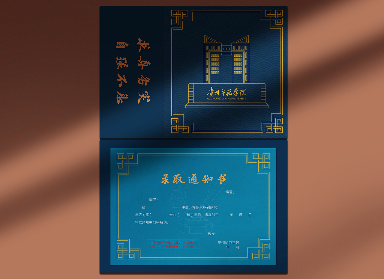 《录取通知书》——“贵州师范学院”通知书设计（图ZMjE2OTg0MTAw） - 其他平面 - 站酷设计师是鹏阿原创素材 - 站酷ZCOOL