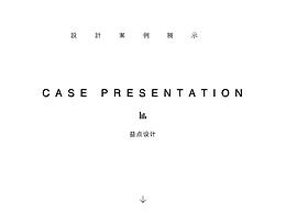 设计案例展示