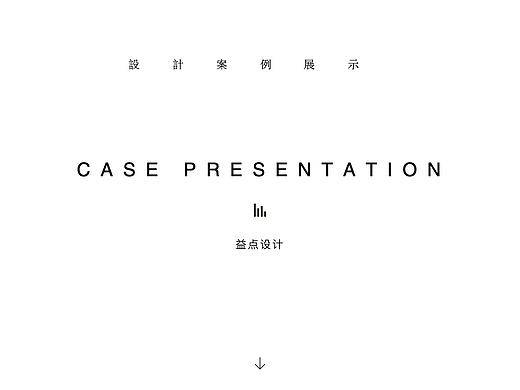 设计案例展示