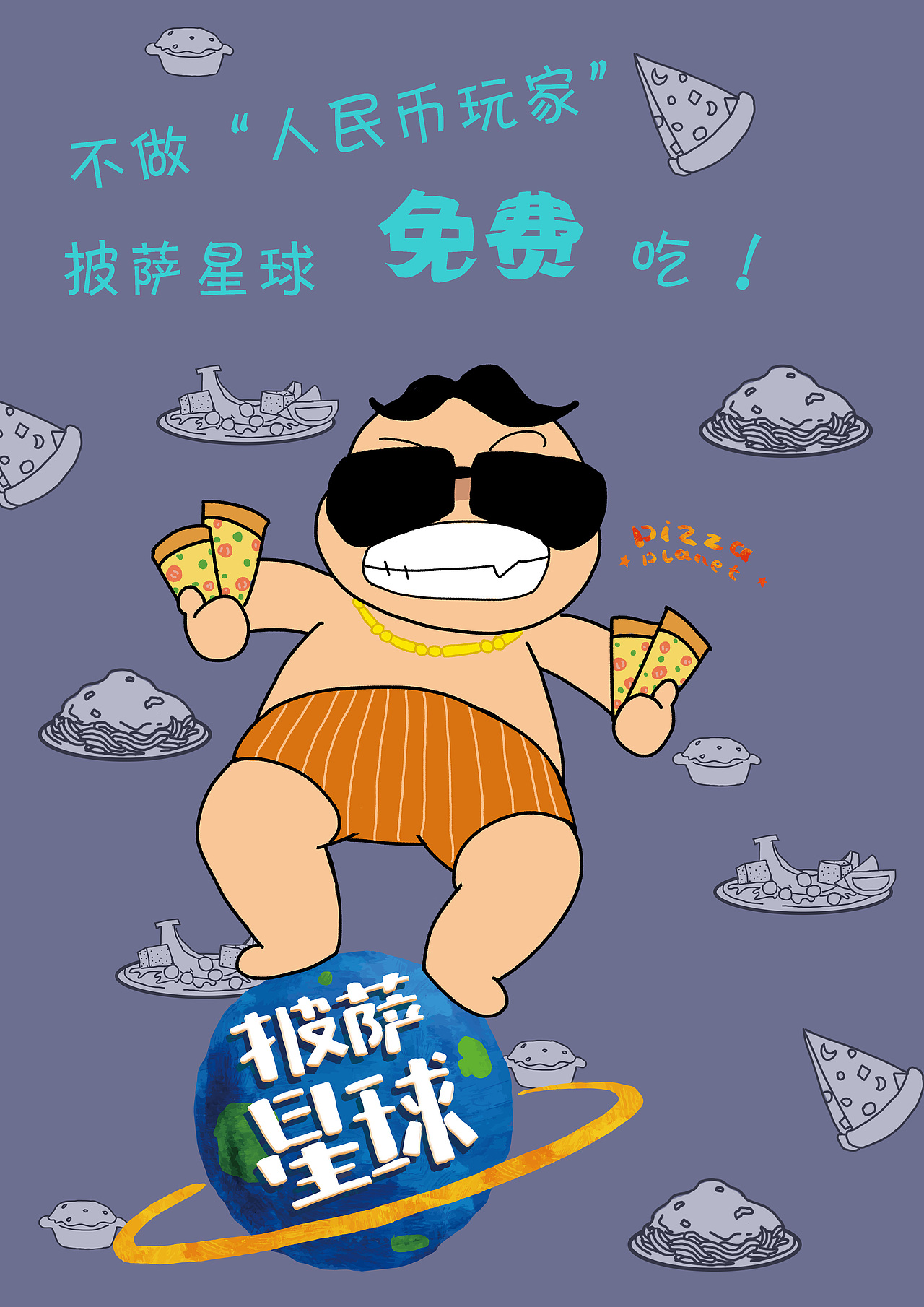 披萨星球 第八届大广赛披萨星球平面类作品 披萨海报 美食招贴 披萨星球大学生广告设计（图ZNjQ4OTE5Mjg=） - 宣传物料 - 站酷设计师披萨星球原创素材 - 站酷ZCOOL