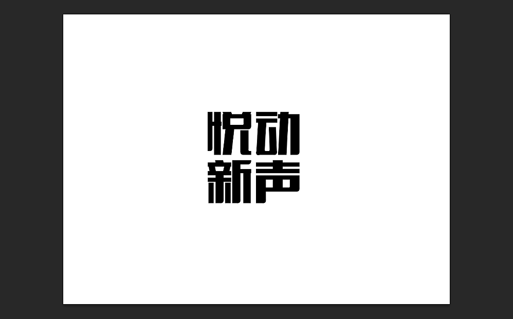 悦动新声-校园十佳歌手大赛（图ZMTQ3MTExNzY=） - 宣传物料 - 站酷设计师qonyoun原创素材 - 站酷ZCOOL