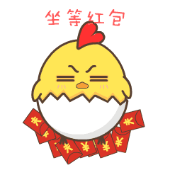 呦鸡君的新年（图ZNjkxNDcyNTY=） - 网络表情 - 站酷设计师哪吒君原创素材 - 站酷ZCOOL