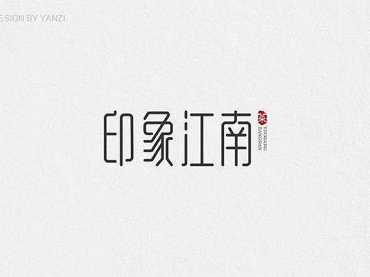 文字logo设计