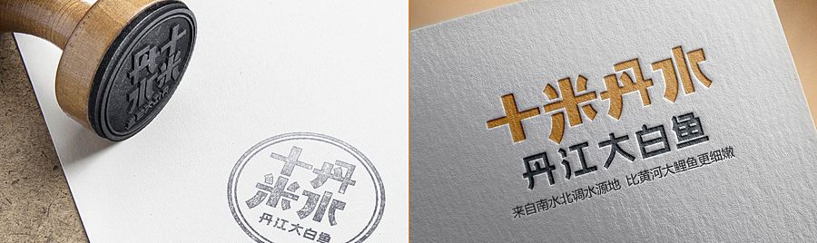 十米丹水·丹江大白鱼｜全案策划（图ZMjMyODE2MTMy） - 品牌 - 站酷设计师知风浪哥原创素材 - 站酷ZCOOL