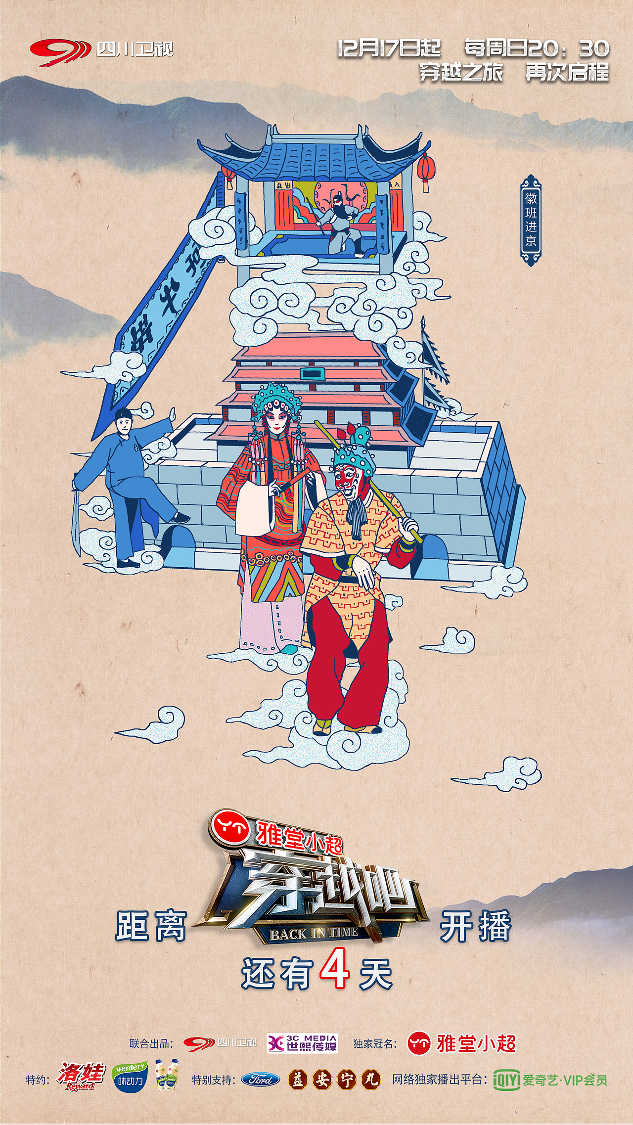 四川卫视穿越吧/开播海报/2017
