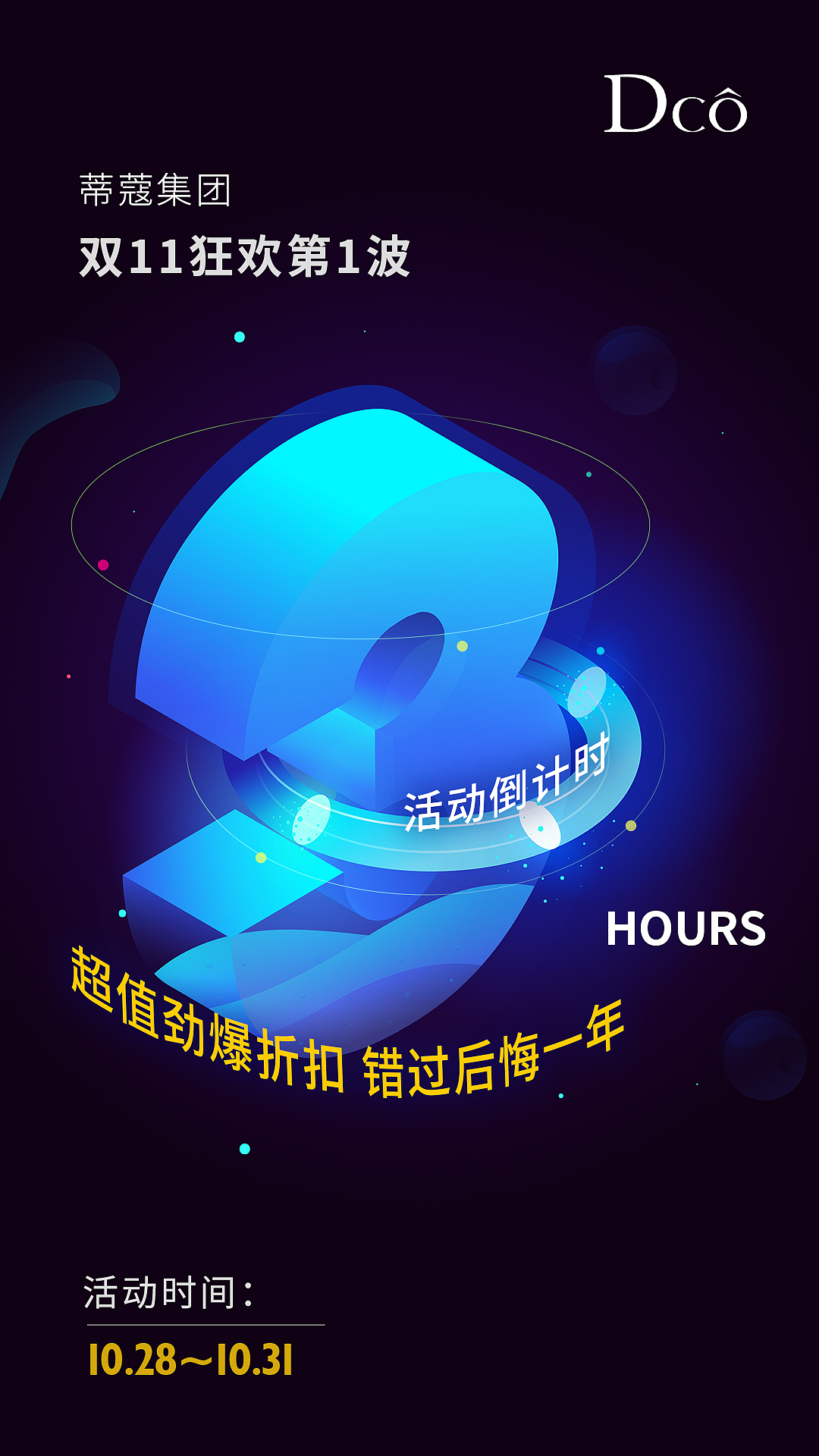 海报设计-倒计时