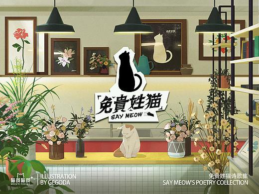喵哉喵哉｜生活的五味，住在诗歌里