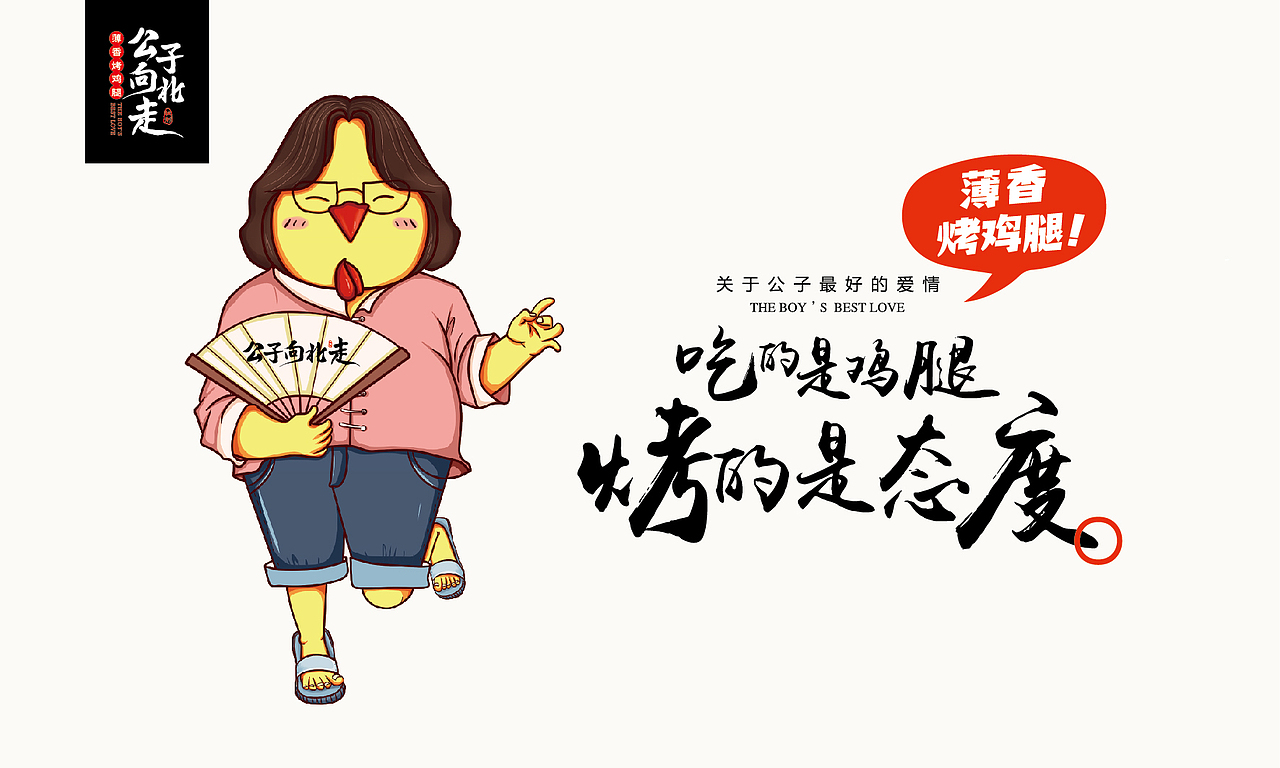 公子向北走餐饮连锁品牌全案策划与设计