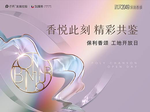 保利 · 香颂工开客户见面会