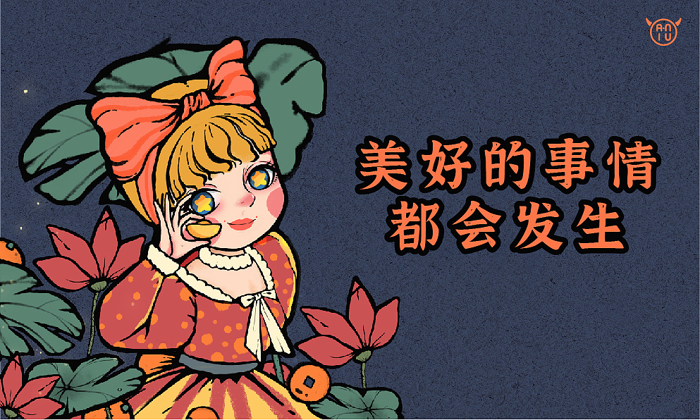 美好的事情,都会发生