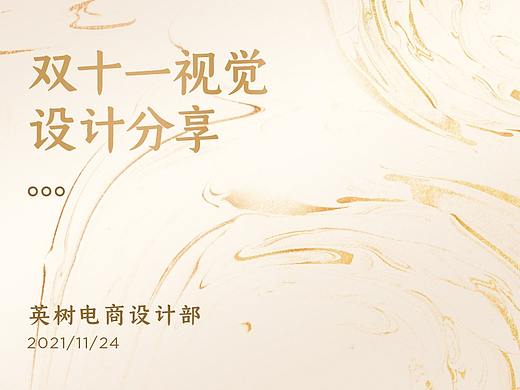 双十一视觉分享