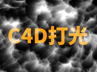 C4D渲染器灯光小结