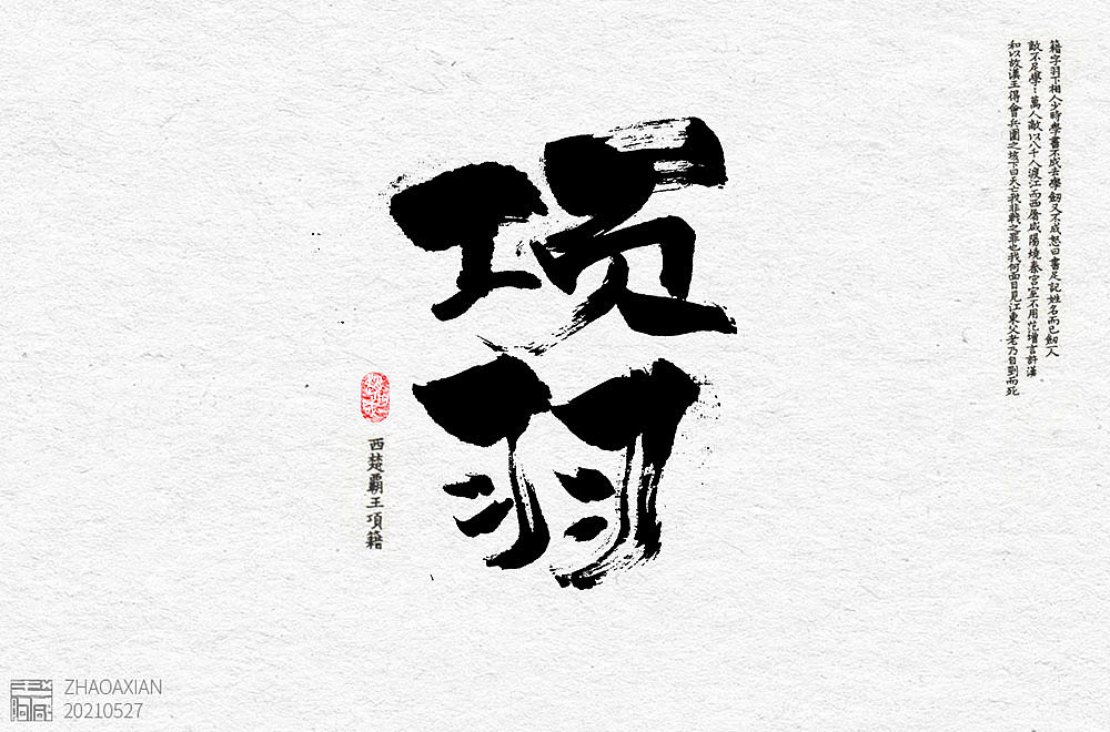 赵阿咸の手绘字集(2021)