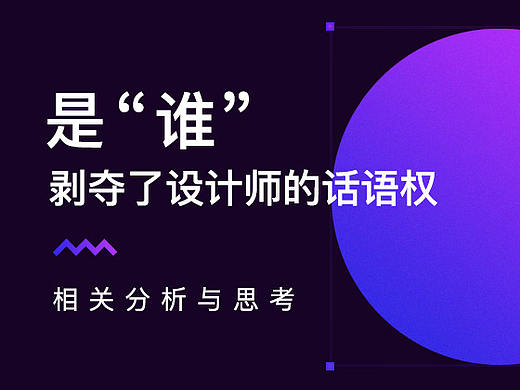 是“谁”剥夺了设计师的话语权（个人主页-ZNjk5ODg4） - 多领域 - 站酷设计师雷三三原创素材 - 站酷ZCOOL