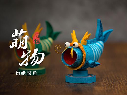 衍物 - 《萌物·鳌鱼》衍纸吉祥物创作