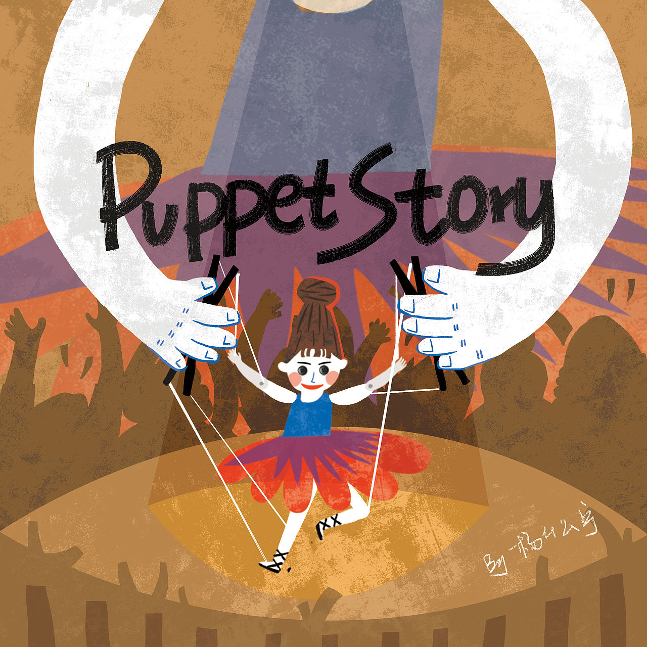 《puppet story》英文小绘本 已出版|插画|儿童插画|杨什么宁_原创